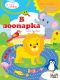 КНИГА ЗА ИГРА И УЧЕНЕ - В ЗООПАРКА