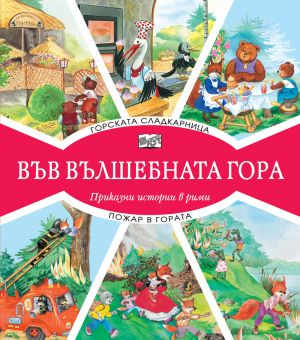 ВЪВ ВЪЛШЕБНАТА ГОРА: ГОРСКАТА СЛАДКАРНИЦА + ПОЖАР В ГОРАТА