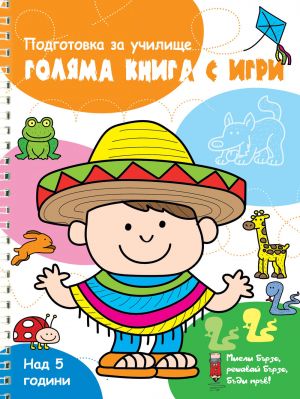 ГОЛЯМА КНИГА С ИГРИ - ОРАНЖЕВА