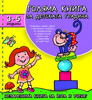 ГОЛЯМА КНИГА ЗА ДЕТСКАТА ГРАДИНА 3-5г.