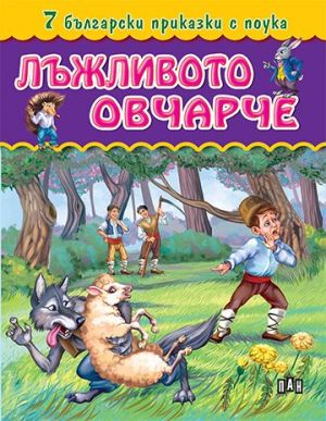 7 български приказки с поука-Лъжливото овчарче