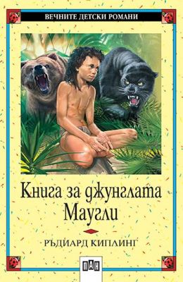 Книга за джунглата - Маугли