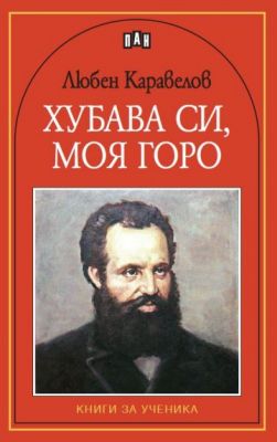 Любен Каравелов, Хубава си, моя горо