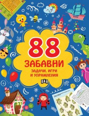 88 забавни задачи, игри и упражнения