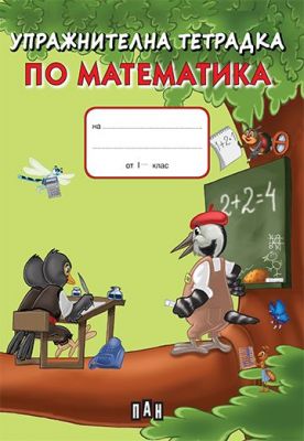 Упражнителна тетрадка по математика /зелена/