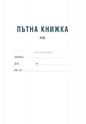 ПЪТНА КНИЖКА ФИРМИ - А5 ОФСЕТ