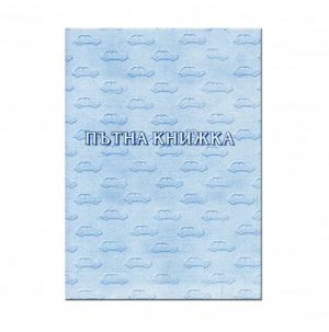 ПЪТНА КНИЖКА - А5 ТАКСИ, ОФСЕТ