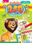 250 забавни задачи лъв
