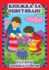 Книжка за оцветяване - Български празници и обичаи
